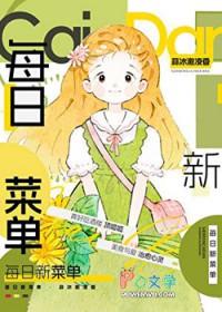 每日一菜谱