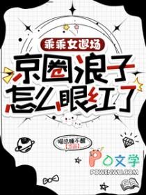 京圈浪子怎么眼红了免费看