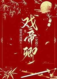 戏帝卿女尊番外