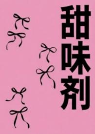 甜味剂英语