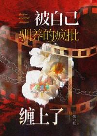 如果自己被驯化