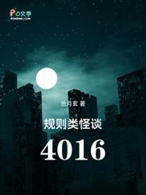 规则类怪谈扮演指南免费阅读