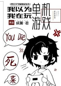 我不是在玩单机游戏吗!? 成渊 笔趣阁
