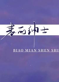 绅士的反面