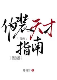 伪装天才指南全文