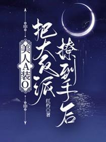 美人alpha装omega文