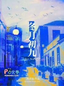 冬月初九出生是什么星座