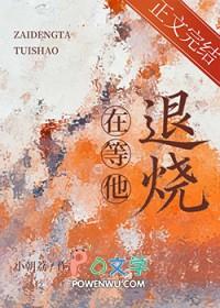 在等他退烧在线阅读