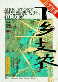 师兄邀我飞升但我要下乡支农晋江