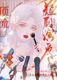 穿进游戏里的女主