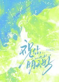 祝你明天好by西洲鲤TXT百度