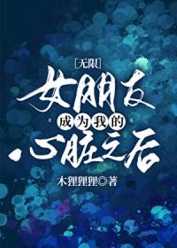 女朋友成为老婆
