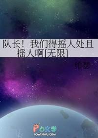 队长!我们得摇人处且摇人啊[无限