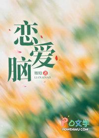 恋爱脑男主的