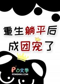 万人嫌重生还是万人嫌