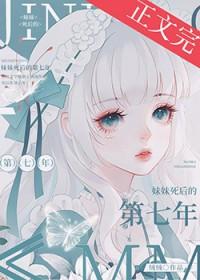 妹妹死后的第七年番外