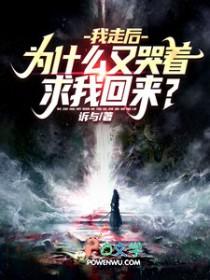 为什么又哭着求我回来?(全本)