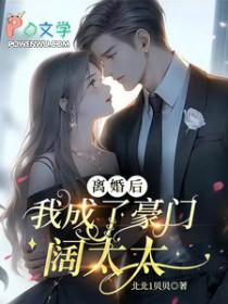 离婚后我成了豪门大佬的心肝