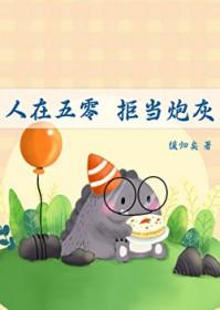 拒当炮灰作者缓归矣