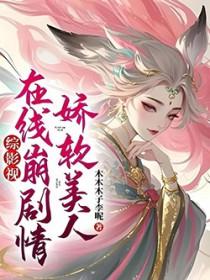 娇软美人评论