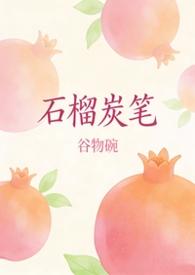 石榴炭笔校园