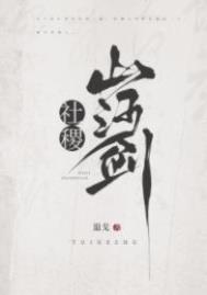 社稷山河剑内容简介