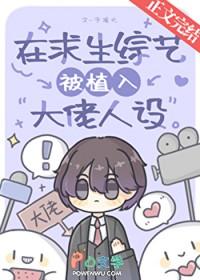 在求生综艺被植入大佬人设番外