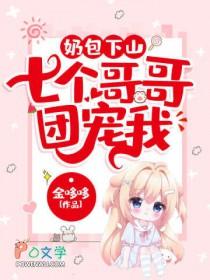 十个哥哥团宠我免费