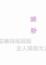 睡粉番外标了个记