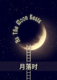月落时的图片
