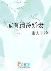 家有冷妻章节