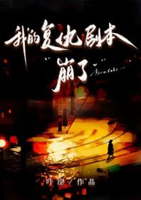 我的复仇剧本崩了gl贴吧