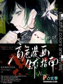 高危漫画路人自救指南