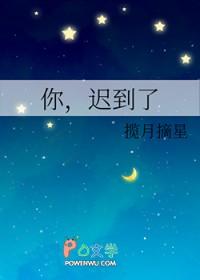 你迟到了很多年