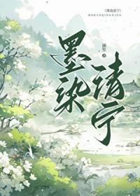 墨染清欢简谱