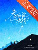 老板不能是哥哥怎么说