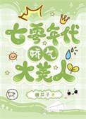七零年代娇气大美人林稚欣