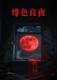 绯色篇是多少集