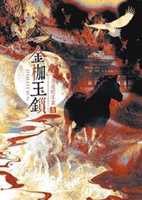 金枷玉锁免费阅读