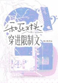 和死对头一起穿越