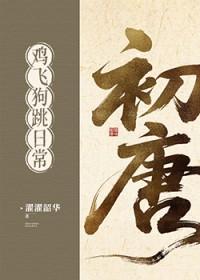初唐鸡飞狗跳日常(基建)番外阅读