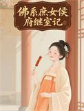 佛系庶女侯府继室记在线免费阅读