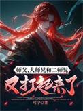 师父大师兄和二师兄又打起来了可宁