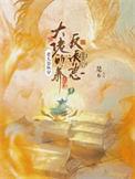 快穿之大佬的养老日常