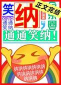 笑纳通通笑纳大哥喝冰可乐