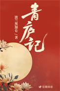 青庐记波兰黑加仑