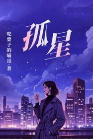 孤星血泪结局