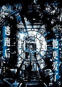 逃婚之后晋江文学城