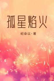 孤星焰火txt