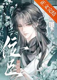 佞臣被新帝觊觎后免费阅读